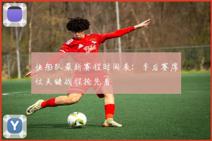 快船队最新赛程时间表：季后赛席位关键战程抢先看
