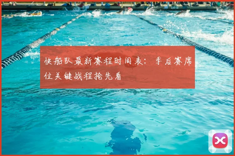 快船队最新赛程时间表：季后赛席位关键战程抢先看