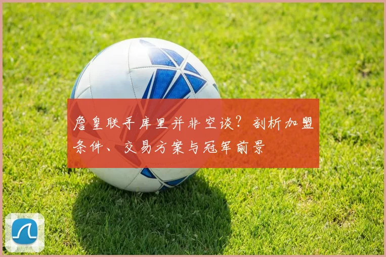 詹皇联手库里并非空谈？剖析加盟条件、交易方案与冠军前景